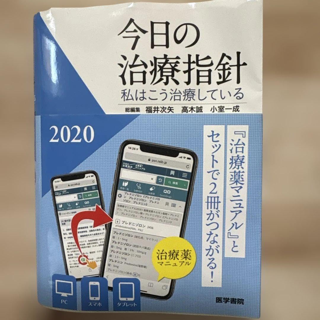 今日の治療指針 2020年版 私はこう治療している